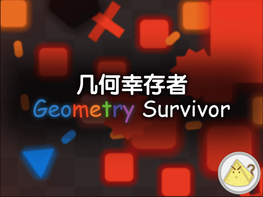 几何幸存者(Geometry Survivor)