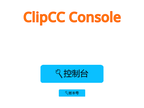 ClipCC 控制台
