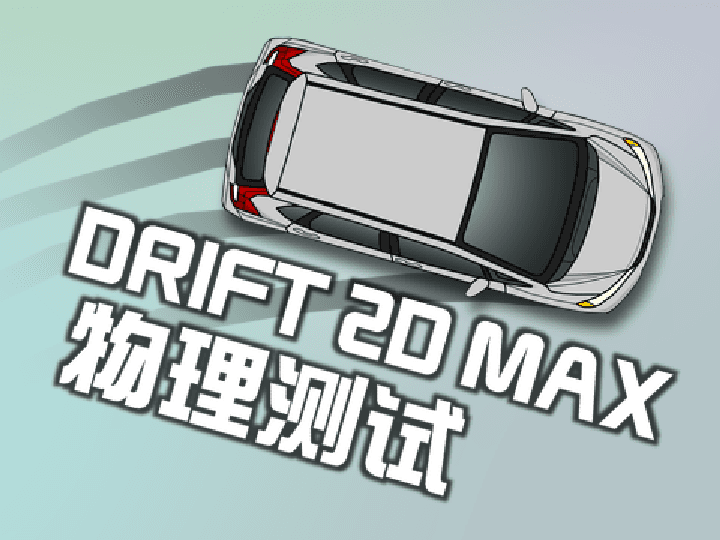 DRIFT 2D MAX : 物理测试