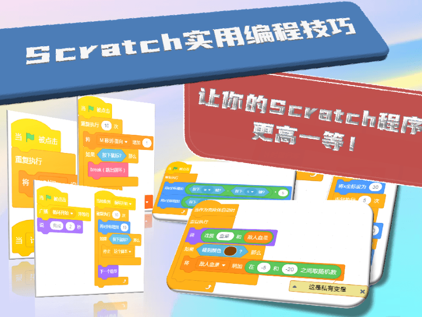 [教程]Scratch实用编程技巧